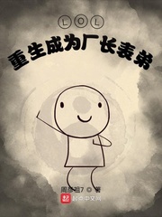  LOL：重生成为厂长表弟