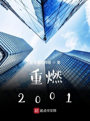  重燃2001