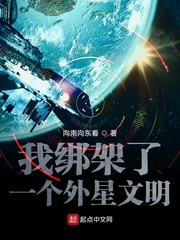  我绑架了一个外星文明