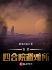  我的四合院避难所