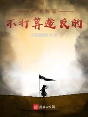  本来我是不打算造反的