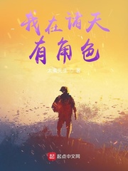  我在诸天有角色