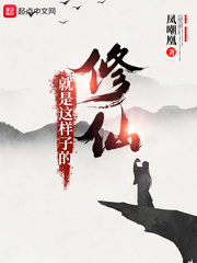  修仙就是这样子的