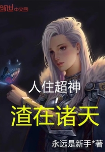  人住超神，渣在诸天