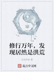  修行万年，发现居然是洪荒