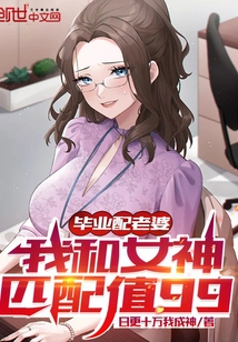  毕业配老婆，我和女神匹配值99