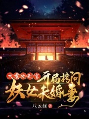 大虞执刑官，开局拷问妖女未婚妻