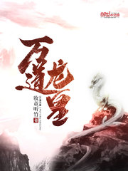  万道龙皇