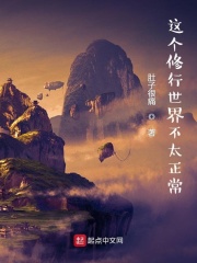  这个修行世界不太正常