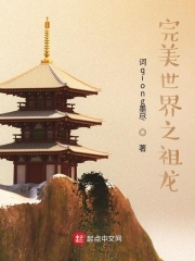  完美世界之祖龙
