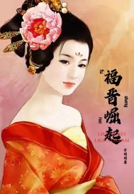  福晋崛起