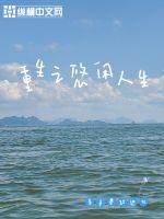  重生之悠闲人生