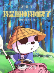  不装了，我是厨神我摊牌了！
