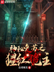  神秘复苏之猩红诡主
