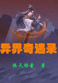  异界奇遇录