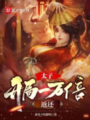  太子：开局一万倍返还