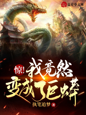  惊！我竟然变成了巨蟒