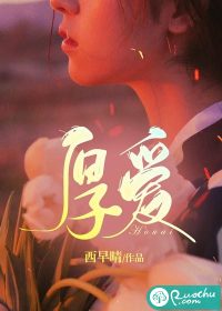  厚爱