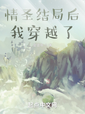  情圣结局后我穿越了