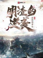  明渣的逆袭