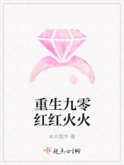  重生九零红红火火
