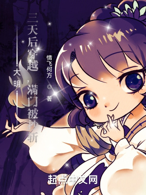  大明：三天后穿越，满门被抄斩