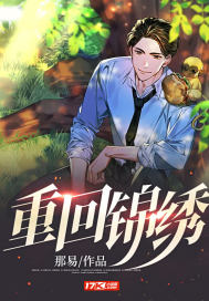  重回锦绣