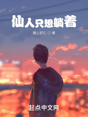  仙人只想躺着