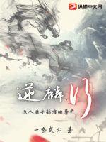  逆麟行