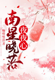  南星晓落夜夜心