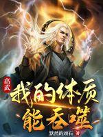  高武：我的体质能吞噬