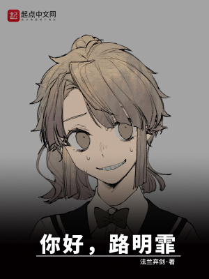  龙族：你好路明霏