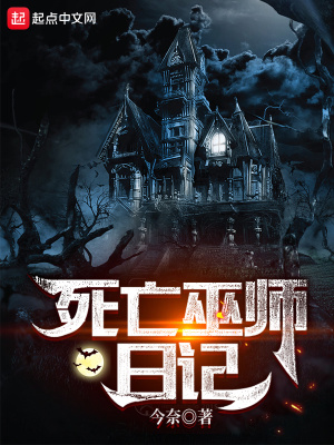  死亡巫师日记
