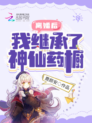  离婚后我继承了神仙药橱