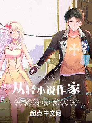  从轻小说作家开始的完美人生
