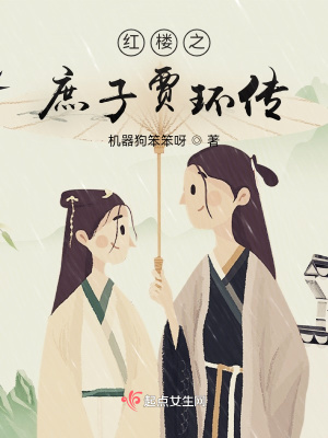  红楼之庶子贾环传