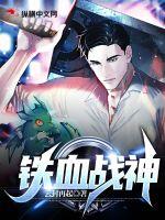  铁血战神