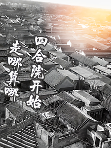  四合院开始走到哪算哪