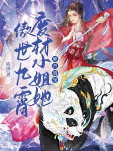  邪帝嗜宠：废材小姐她傲世九霄