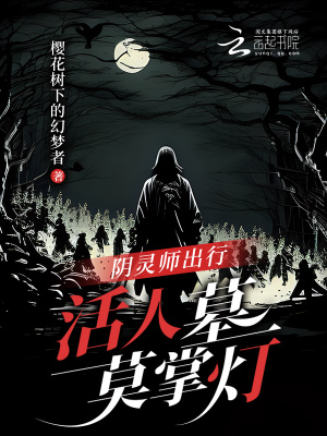  阴灵师出行，活人墓莫掌灯