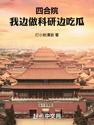  四合院：我边做科研边吃瓜