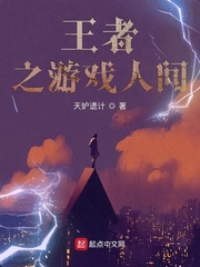  王者之游戏人间