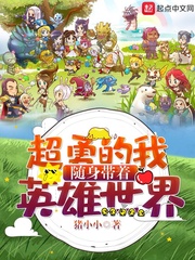  超勇的我随身带着英雄世界