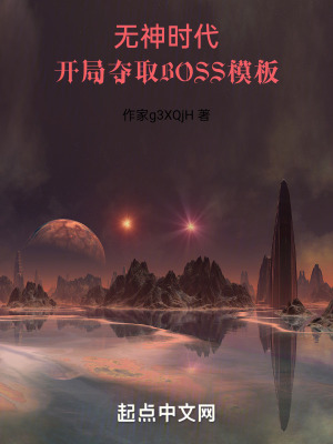  开局夺取BOSS模板