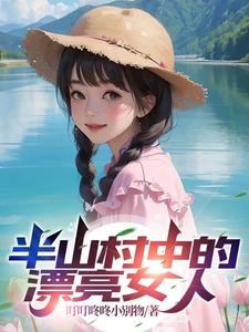  半山村中的漂亮女人