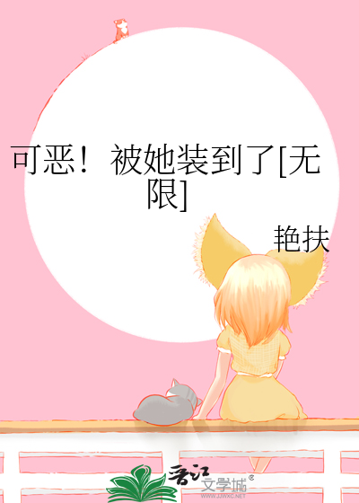  可恶！被她装到了[无限]