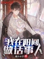  我在阳间做话事人
