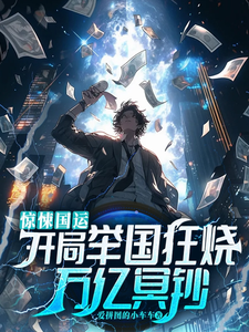  惊悚国运：开局举国狂烧万亿冥钞