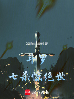  斗罗：七杀惊绝世