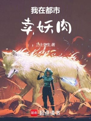  我在都市卖妖肉